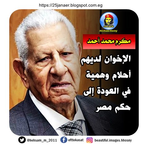 مكرم محمد أحمد الإخوان لديهم أحلام وهمية في العودة إلى حكم مصر