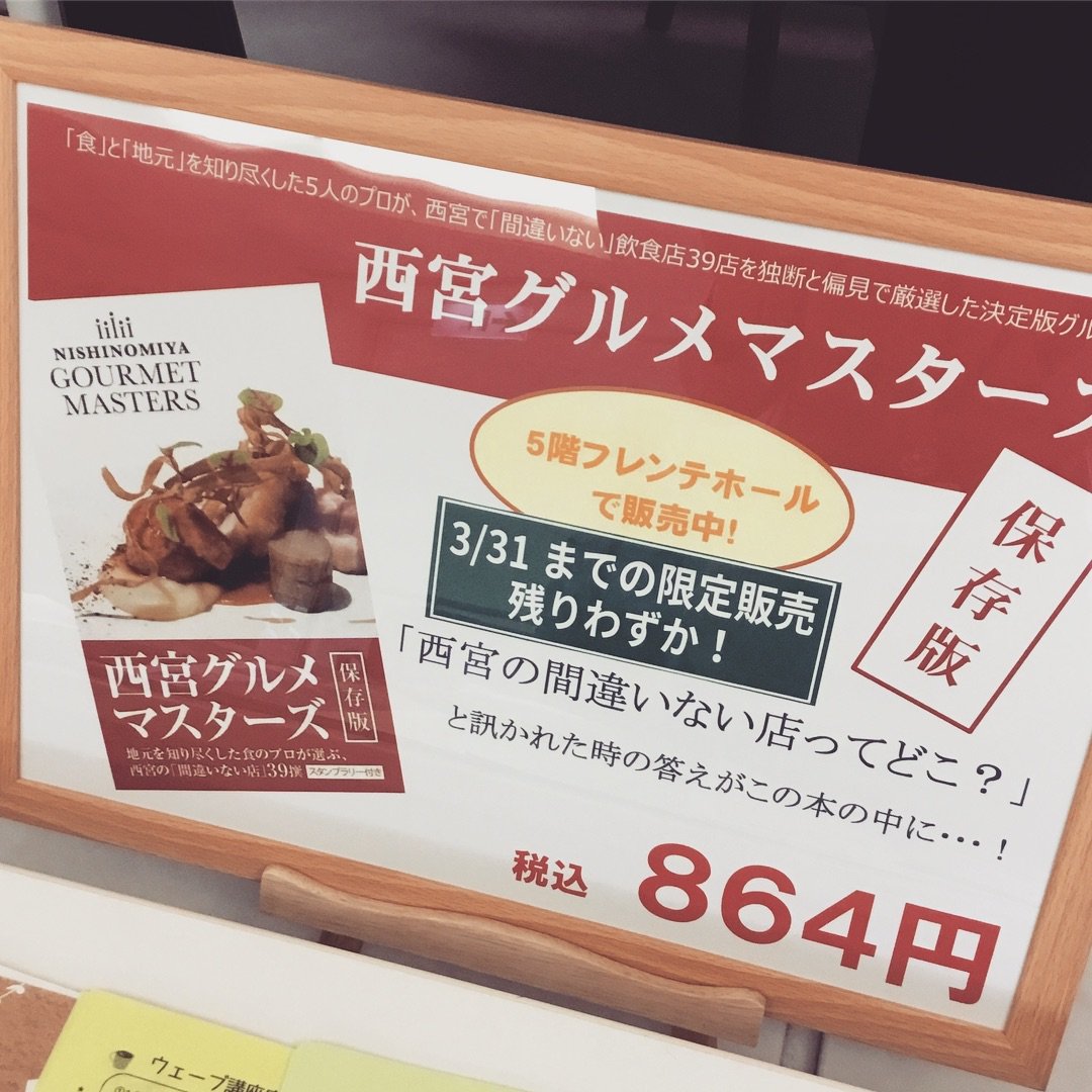 西宮市フレンテホール On Twitter 今朝の おはよう朝日です で紹介された西宮グルメ本 西宮グルメマスターズ がamazon総合ランキング3位 グルメ部門でも1位でベストセラーマークが ブックファースト梅田店も売り切れだそうですが フレンテホールには少しだけ