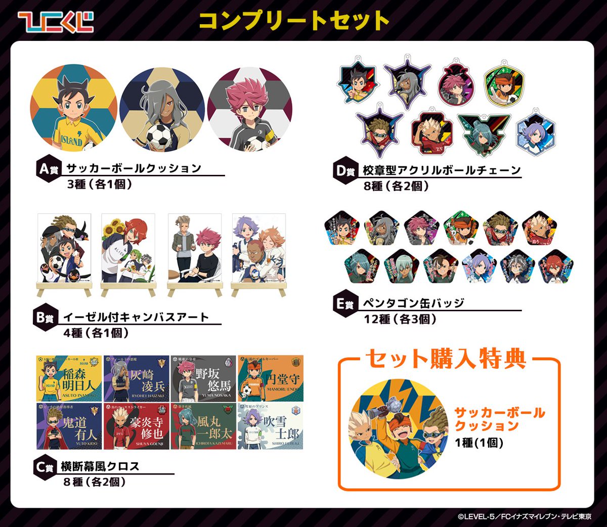 ট ইট র ひこくじ ひこくじオンライン モーメント更新中 イナズマイレブン ひこくじ コンプリートセット情報 全種類が揃うコンプリート セットをご用意 ご購入された方には 円堂守 鬼道有人 豪炎寺修也の集合イラストを使用した サッカーボール