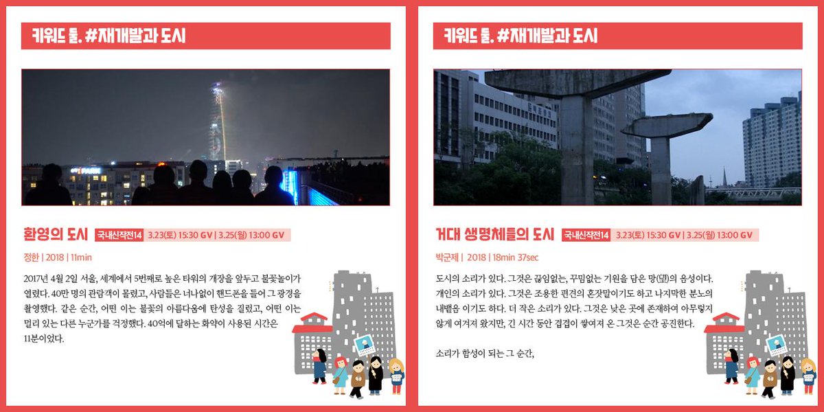 [#인디다큐페스티발 2019_ 키워드 둘. #재개발과도시 ] 거대하고 화려한 도시의 이면. 빠르게 붕괴되고 난개발되는 도시 안에서 사람은 어디로 가야하는가를 묻는다. <망치>(최서윤), <편안한 밤>(이준용), <환영의 도시>(정한), <거대 생명체들의 도시>(박군제) sidof.org