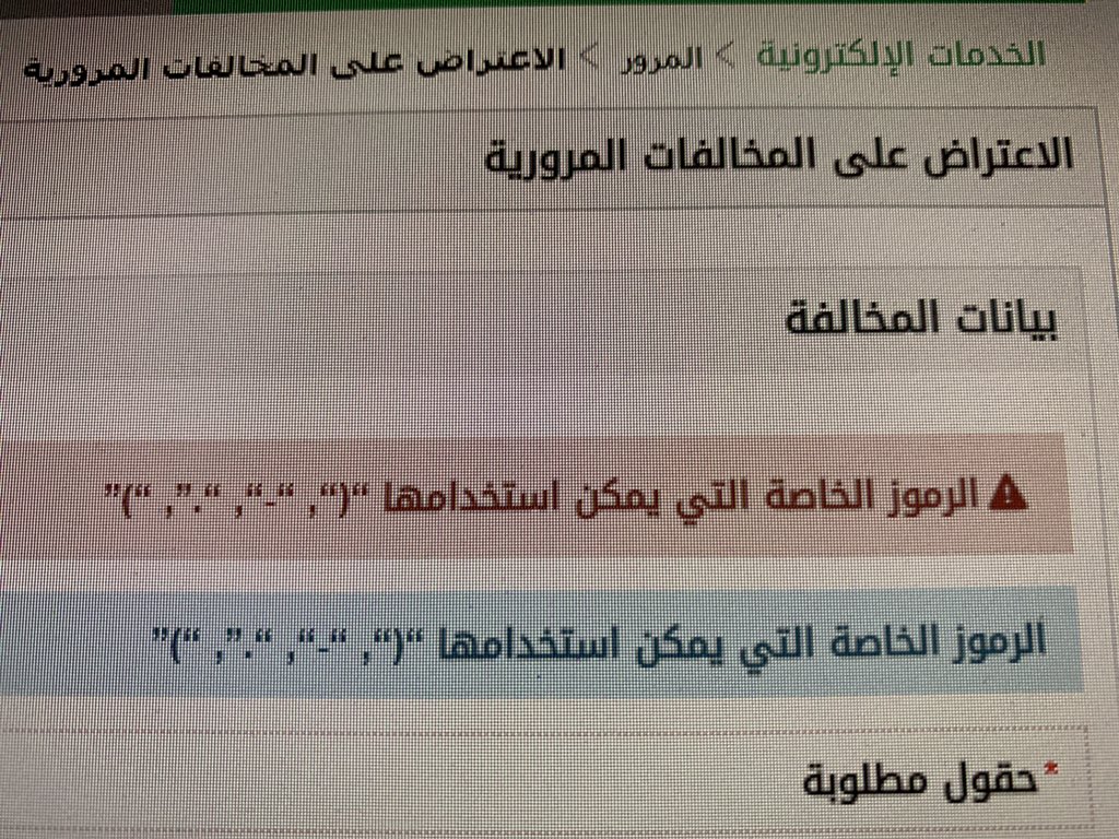 اعتراض المخالفات المرورية