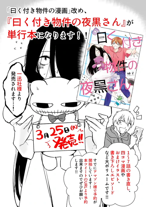 【告知】「曰く付き物件の漫画」が書籍化します！よろしくお願いします！！
#曰く付き物件の夜黒さん

ご予約はこちらから！→ 