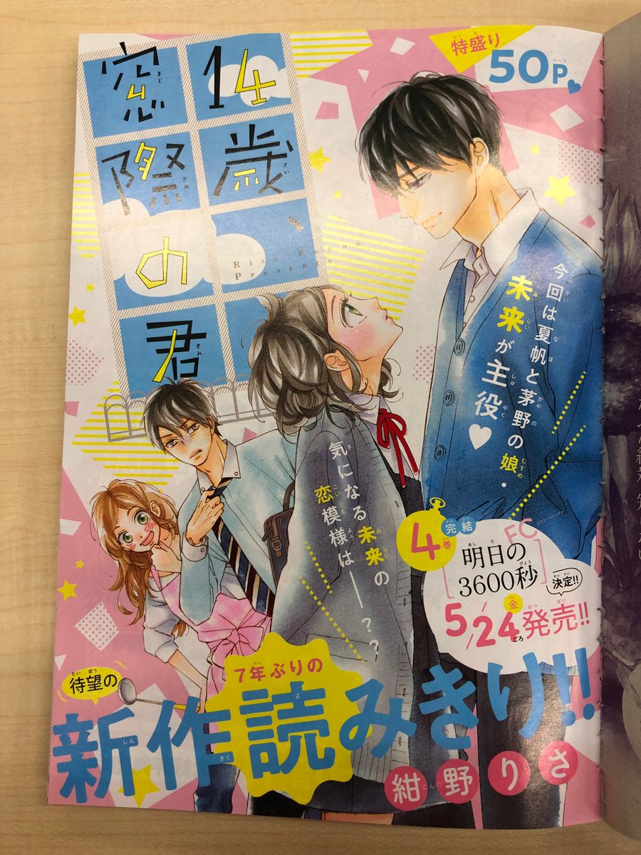 ベツコミ編集部 ベツコミ4月号みどころ カラーよみきり 14歳 窓際の君 紺野りさ 明日の3600秒 の夏帆と茅野の娘 未来が主役 この時点で最高 の新作読み切り 大人っぽくてちょっとミステリアス な同級生 小笠原くんが気になる未来