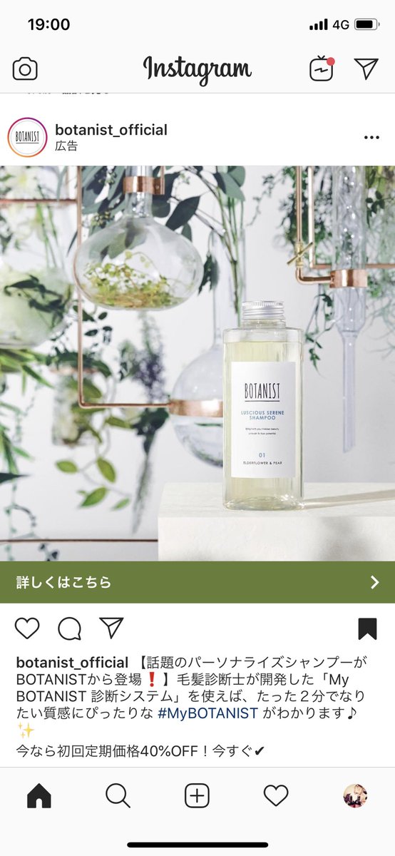 まぼたそ 広告ガール Auf Twitter Botanist New パーソナライズシャンプー Instagram Live 通常投稿 Instagram Ad Mybotanist