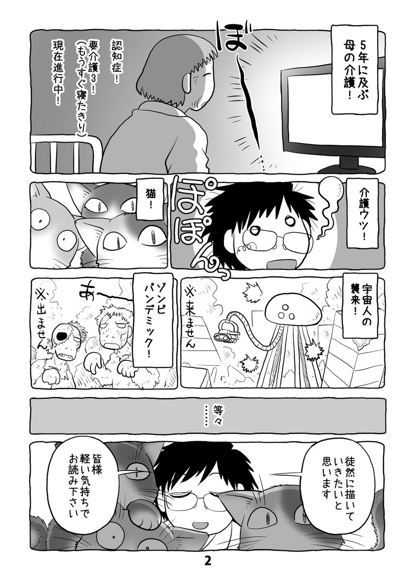 介護日記マンガ「介護と介護とウツと猫」第1話。1/2。 #介護と介護とウツと猫 