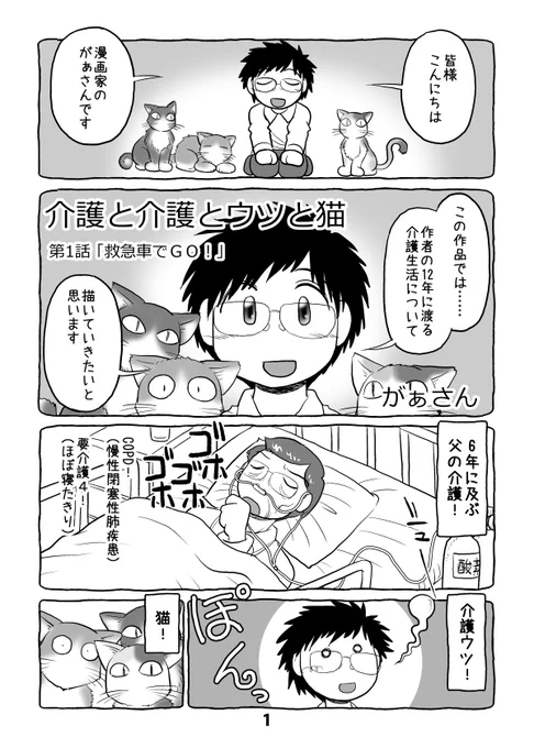 介護日記マンガ「介護と介護とウツと猫」第1話。1/2。 #介護と介護とウツと猫 