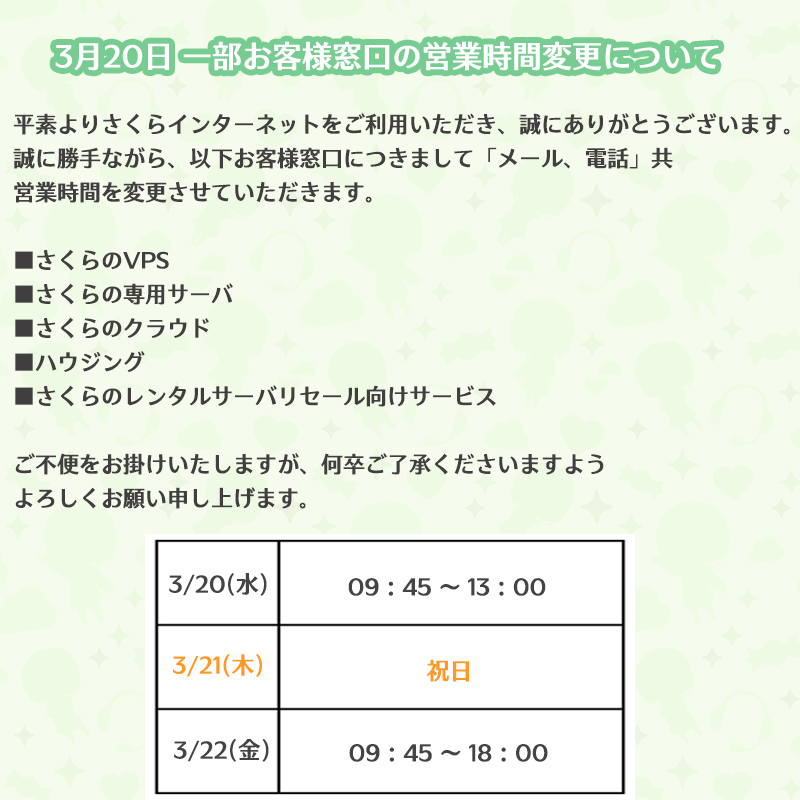 まりな さくらインターネット公式 בטוויטר 3月20日 一部お客様窓口の営業時間変更について こんにちはさくらインターネットです 誠に勝手ながら 画像に記載のお客様窓口につきまして メール 電話 共 営業時間を変更させていただきます ご不便をお掛け