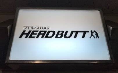 EZOMANIA's tweet image. 昨夜、宮本選手のイベントに参加するため HEAD BUTT へ行くと・・・

塚本選手も

#HEADBUTT