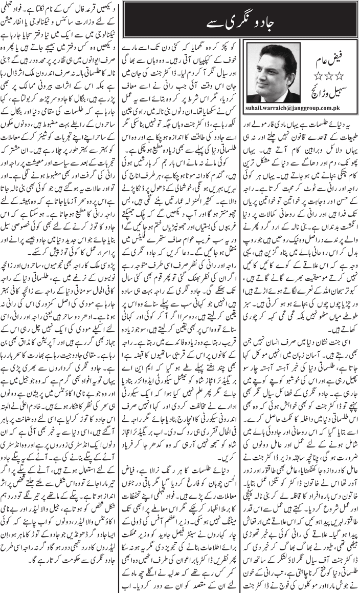 پڑوسی ملک کا راجہ بھی نجومیوں ساحروں اور زائچہ نویسوں کےنرغےمیں ہے طلسماتی دنیا کے راجہ کافی الحال سو مناتی دنیا کے راجہ سے زائچہ کافی بہتر جارہا ہےمودی کی اصل کمزوری اس کی رانی نہ ہونا ہےادھر دو ساحر ہیں یعنی راجہ اور رانی اسی لئے اکیلے مودی کی ایک نہیں چل رہی 
"جادو نگری سے"