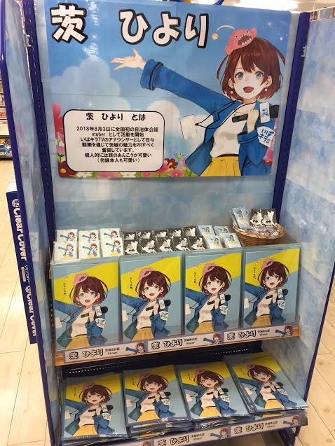 茨ひよりコーナーinアニメイト水戸です 好き中心ブログ