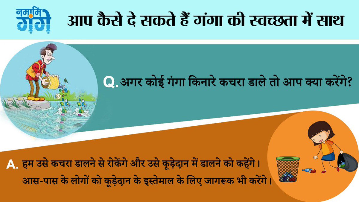 cleanganganmcg's tweet photo. कुछ छोटी-छोटी बातों का ध्यान रखकर हम गंगा को स्वच्छ रखने में अपना योगदान दे सकते हैं।
आइये मिलकर संकल्प लें
"नहीं रुकेंगे, स्वच्छ करेंगे" #NamamiGange https://t.co/GT1YtB5Zks