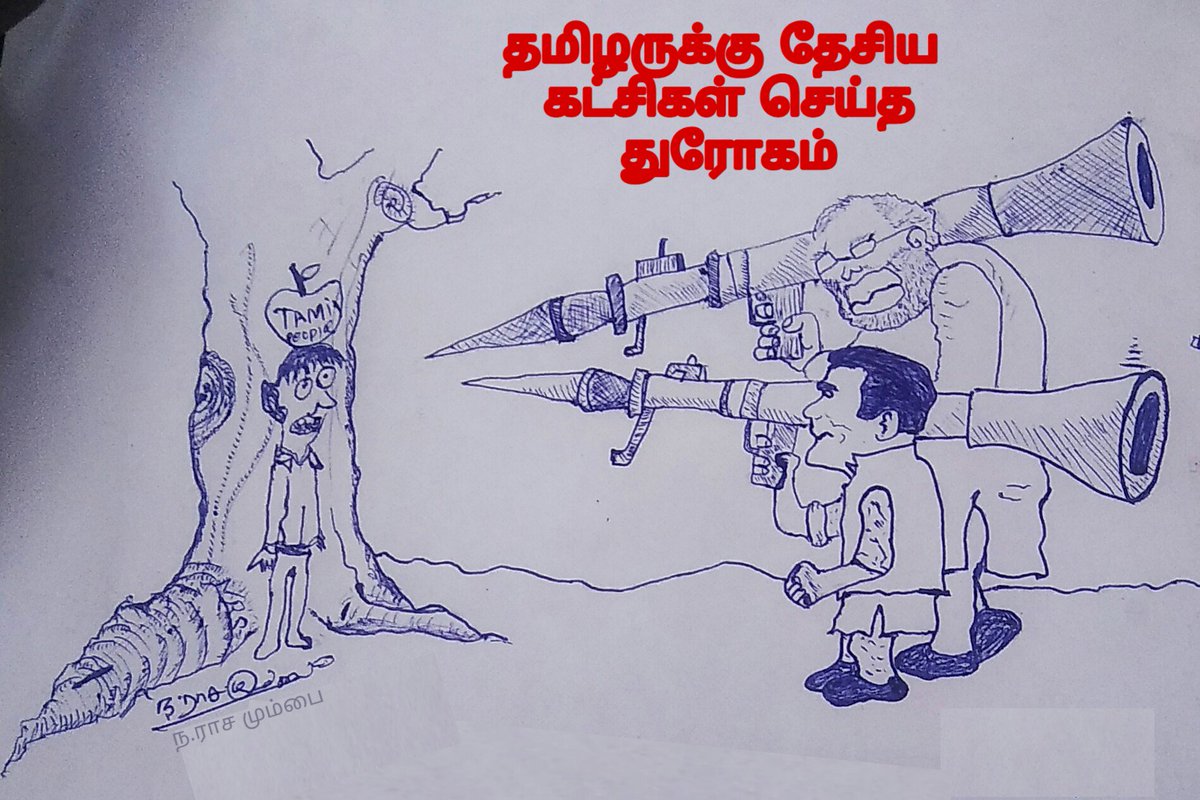 தேசிய கட்சிகள் தமிழருக்கு செய்யும் துரோகங்கள், 
இனி எப்போதும் மறவாது தமிழினம் -
ஓவியம் ந.ராச மும்பை 💪
#GoBackRahul
#TamilsRejectNationalParties
#GoBackPappu