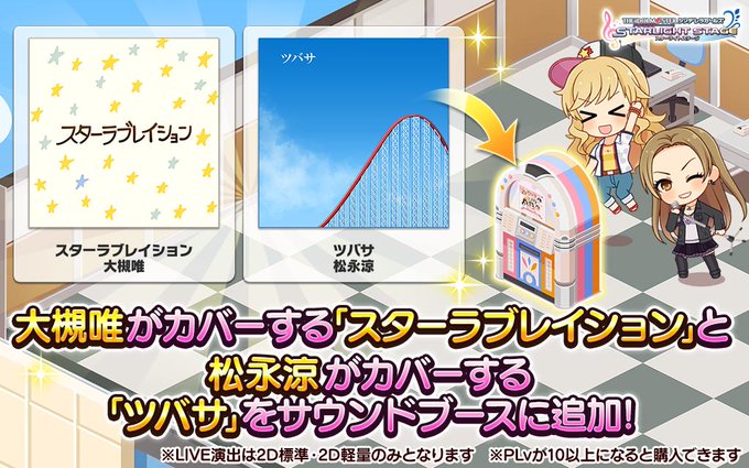 大槻唯カバーによる スターラブレイション と松永涼カバーによる ツバサ が実装 カナシブリン