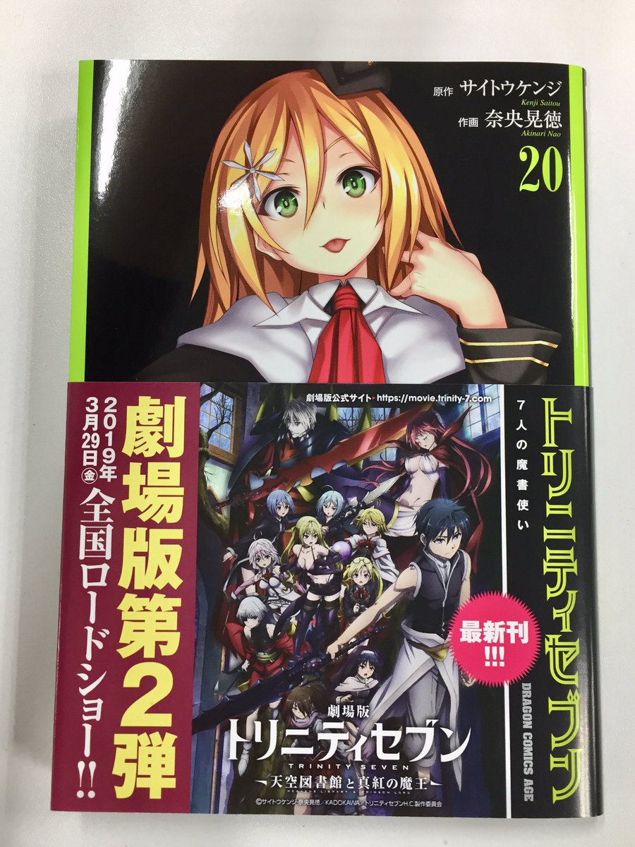 ドラゴンエイジ編集部 Sur Twitter トリニティセブン 7人の魔書使い 公式スピンオフ トリニティセブン セブンデイズ 好評発売中 シリーズ累計350万部突破の大人気作品 劇場版第2弾公開もいよいよ迫ってまいりました 合わせてよろしくお願いします