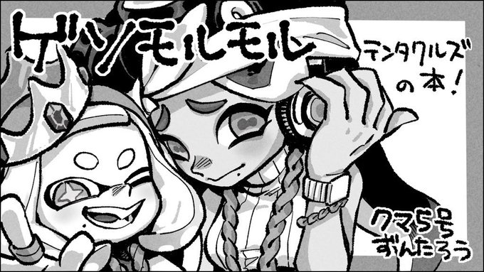 スプラケット14にずんたろう(@manmenmi39 )と一緒に出ます!テンタクルズのすごいやつだすよ!お楽しみに! 