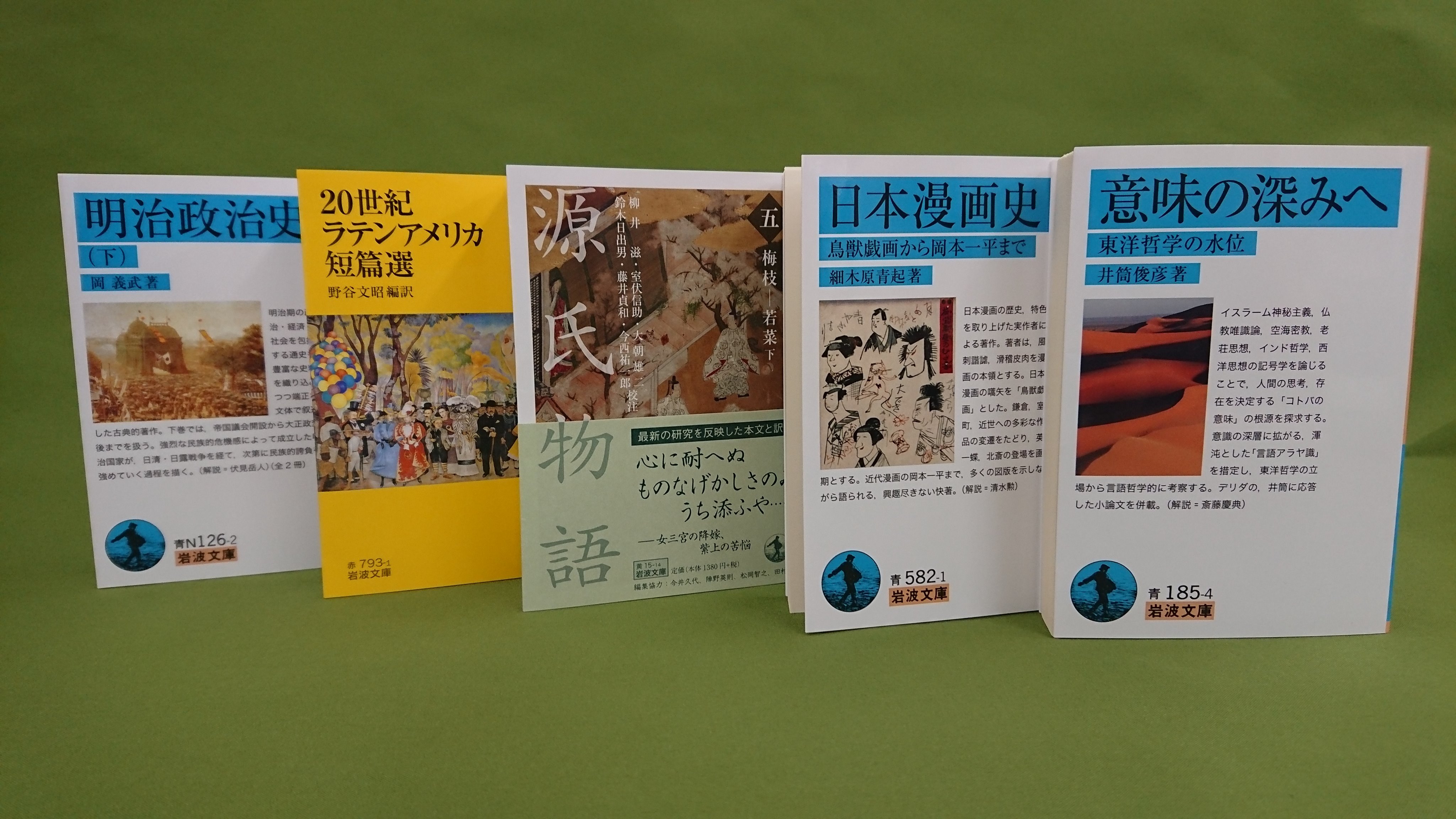 ট ইট র 岩波文庫編集部 19年3月の新刊5点ができあがってきました 15日より店頭に並び始めます 井筒俊彦 意味の深みへ 細木原青起 日本漫画史 柳井滋ほか校注 源氏物語 五 梅枝 若葉 下 野谷文昭編訳 世紀ラテンアメリカ短篇選 岡義武