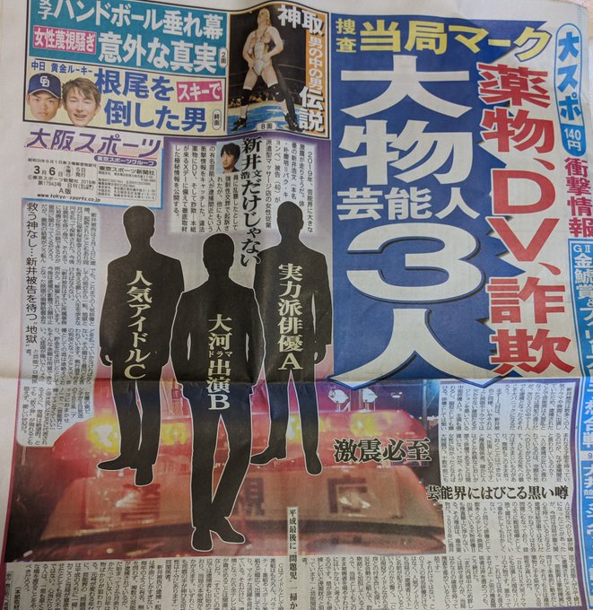 東スポ予言 ピエール瀧以外に逮捕が近い芸能人があと2人いる 実力派俳優a Dv 人気アイドルc 反社 まとめダネ
