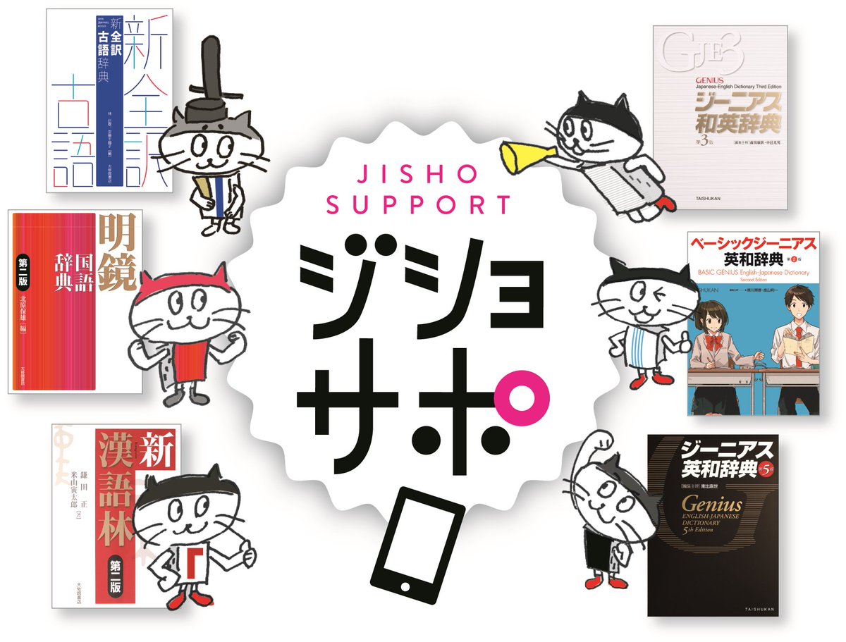 大修館書店 国語編集部 辞書アプリ ジショサポ 新登場 大修館書店の辞書とあわせて活用できる 無料アプリ ジショサポ がスタート アプリをインストールして 対象の辞書の扉にかざすと 動画やドリルを楽しめます 詳細はこちら T