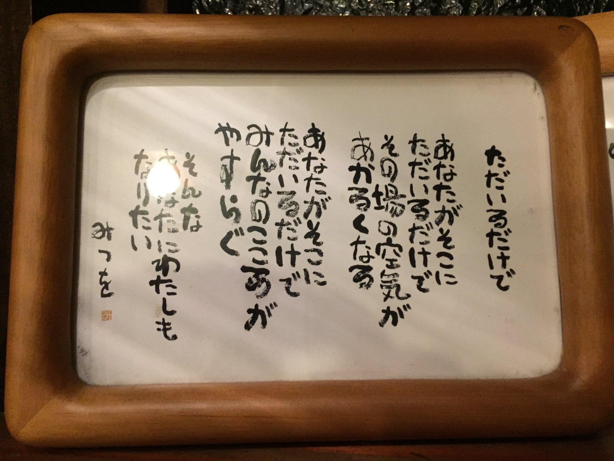 تويتر 谷川裕樹 على تويتر 出先で見かけた 相田みつをさんの詩 こういう人っていますよね その人が来たら 急に場が明るくなる人 不思議ですよね そんなあなたに 僕もなりたい T Co J4jlgss43o