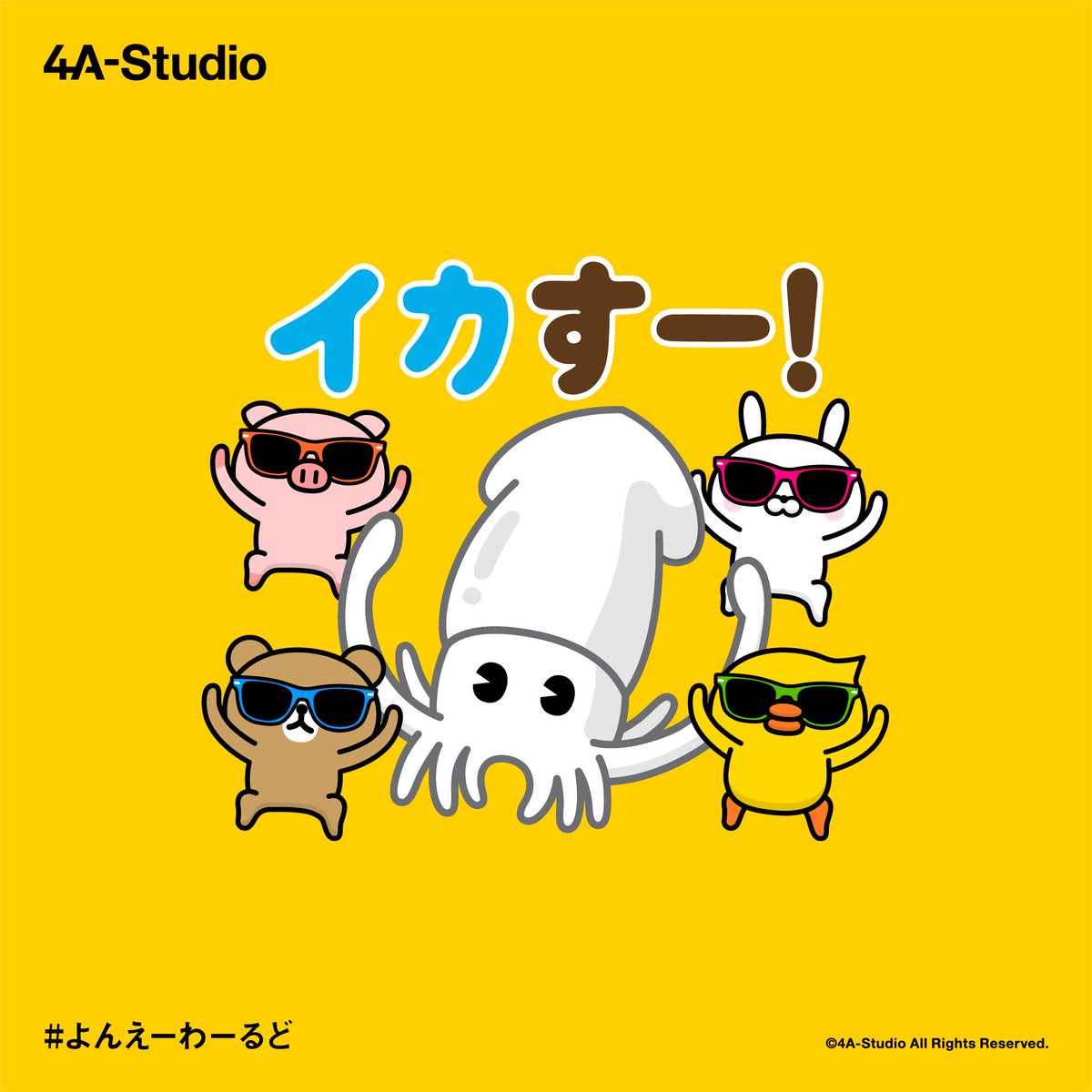 よんえーすたじお 4a Studio イカすー よんえーわーるど ドsうさぎちゃん ドmくまちゃん ただのぶたさん ひよこちゃん うさぎ くま ぶた ひよこ Lineスタンプ Line 絵 アート イラスト イラストレーター Illustration よんえーすたじお 4a Studio イカすー よんえーわーるど ドsうさぎちゃん ドmくまちゃん ただのぶたさん ひよこちゃん うさぎ くま ぶた ひよこ Lineスタンプ Line 絵 アート イラスト イラストレーター Illustration