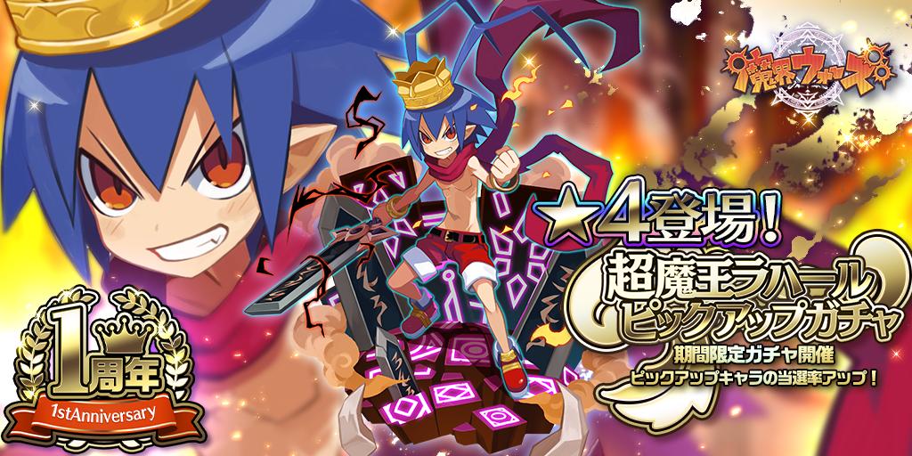 3周年 魔界ウォーズ公式 Ar Twitter 超魔王ラハールピックアップガチャ 10連無料ガチャ 1日1回無料ガチャ 魔界一最強決定戦 は明日の15時まで まだの人は急げ 魔界ウォーズ