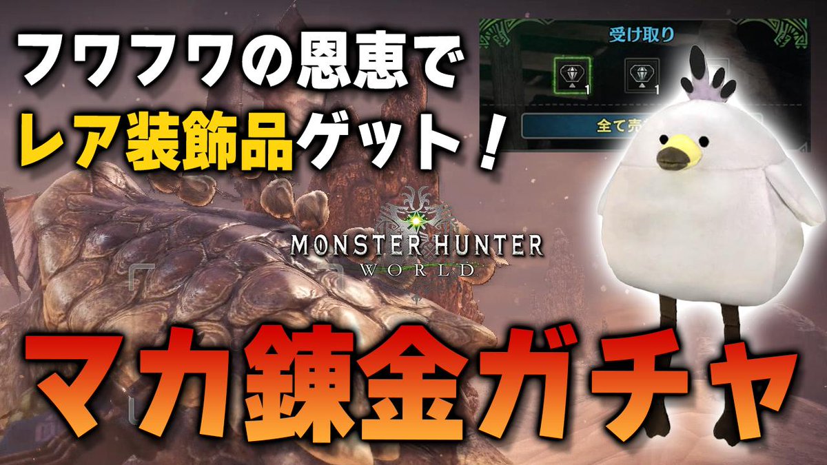 茶々茶 Mhwi モンハンライズ A Twitter Mhw 攻撃珠と鉄壁珠狙いでマカ錬金ガチャしたら超レアな装飾品ゲット これは間違いなくフワフワクイナの恩恵 モンハンワールド T Co 7wumazcn39 Youtubeさんから