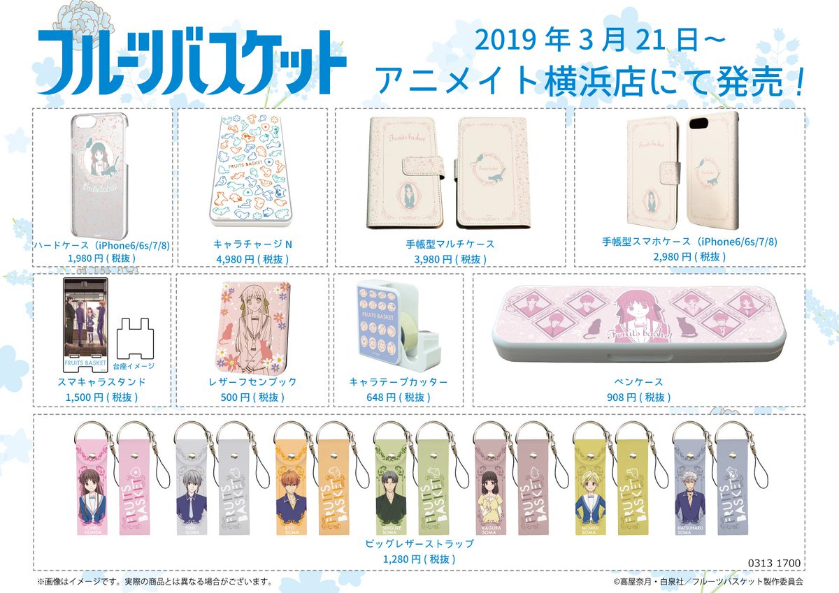 アニメイト横浜ビブレ スタジオ地図展 Animateonlyshop開催中 Twitterren グッズ情報 3 21 木 より フルーツバスケット グッズをアニメイト横浜ビブレにて発売決定ハマ とっても可愛いデザインに癒されちゃうハマ アニメ前に先取りしちゃうのはいかが アニメイト横浜ビブレ スタジオ地図展 Animateonlyshop開催中 Twitterren グッズ情報 3 21 木 より フルーツバスケット グッズをアニメイト横浜ビブレにて発売決定ハマ とっても可愛いデザインに癒されちゃうハマ アニメ前に先取りしちゃうのはいかが