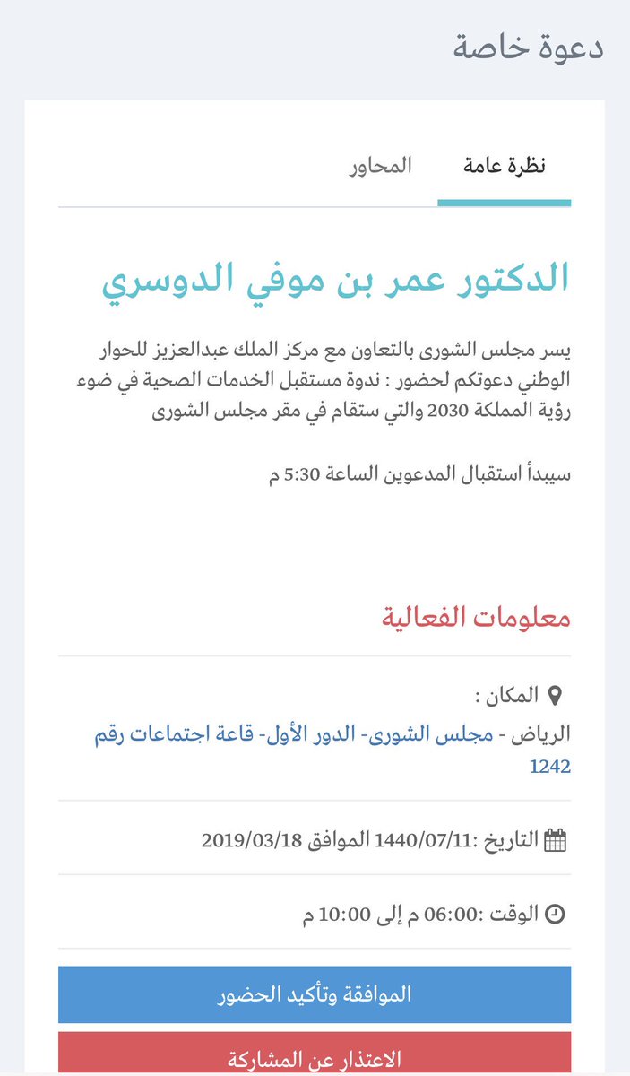omaralkeshnan's tweet photo. تشرفت اليوم بتلقي دعوة كريمة من مجلس الشورى لمناقشة
 (مستقبل الخدمات الصحية في ضوء رؤية المملكة ٢٠٣٠ )
تحت رئاسة معالي رئيس مجلس الشورى الشيخ الدكتور عبدالله ال الشيخ 
وبحضور قيادات الصحة وعلى رأسه�� وزير الصحة توفيق الربيعة
أتمنى ان نكون عند حسن الظن وان نخرج بحلول تحقق رؤيتنا 🇸🇦 https://t.co/NuxWOKfcZo