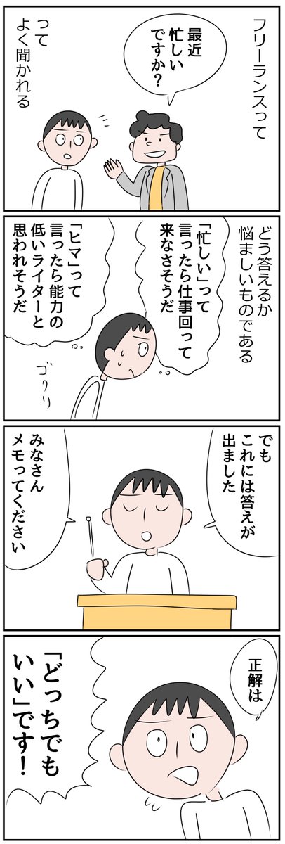 「さいきん忙しいですか?」って聞かれたらフリーランスのみんなはどうしてますか? 僕は正解を見つけました……