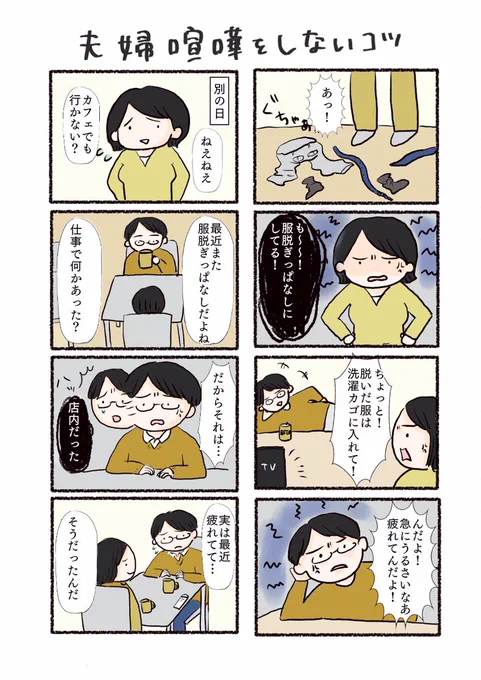 【夫婦喧嘩をしないコツ➁】

話し合うときは、外に出た方がお互い冷静になれるのかも。

ケンカを止めて話し合いをもっとしたい。

#コミックエッセイ
#漫画
#夫婦喧嘩
#夫婦
#いいなと思ったらRT 