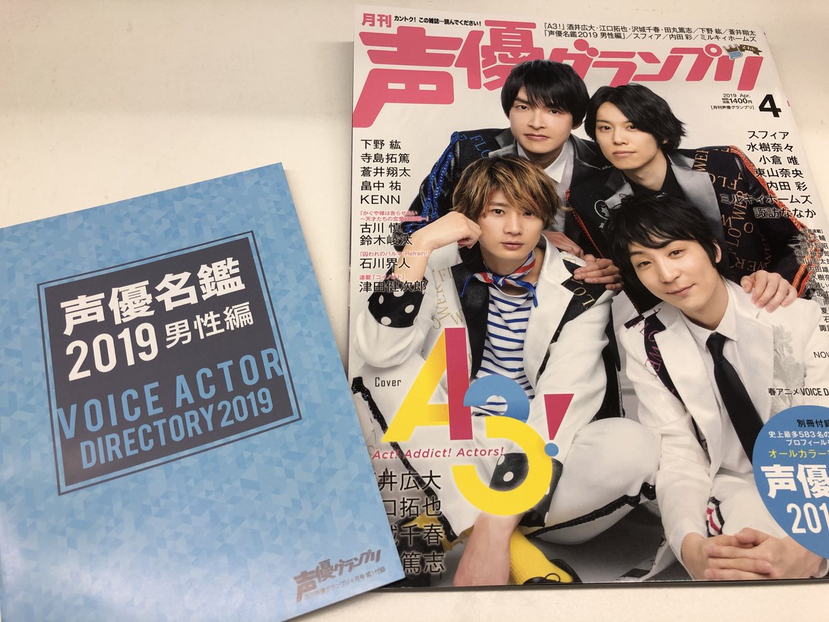 声優グランプリ 26周年 No Twitter A3 リーダーズが表紙を飾る声優グランプリ4月号は大好評発売中 年に一度の特別付録 声優名鑑19 男性編 が付いています オールカラー58ページの豪華仕様で史上最多5名の男性声優のプロフィールを掲載 3月号の女性編と