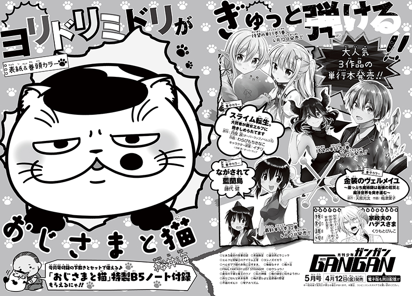 来月、４月１２日発売の「月刊少年ガンガン５月号」は
おじさまと猫が表紙です！

嬉しいです！( ;∀;)
ここまでこれたのも皆様の応援のおかげです！
ありがとうございます！！

付録にＢ５サイズのイースターおじ猫ノートが付きますよ… 