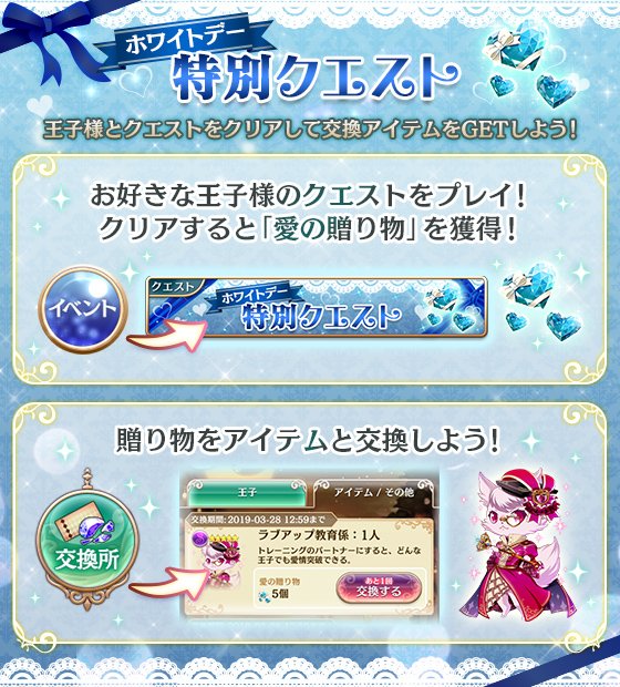 夢王国と眠れる100人の王子様 公式 予告 明日はホワイトデー 3 14 木 15 00より ホワイトデー特別クエスト 交換所が登場いたします お好きな王子様とクエストに出かけて 愛の贈り物 を受け取ろう 愛の贈り物 は リング交換所で様々な 夢王国と眠れる100人の王子様 公式 予告 明日はホワイトデー 3 14 木 15 00より ホワイトデー特別クエスト 交換所が登場いたします お好きな王子様とクエストに出かけて 愛の贈り物 を受け取ろう 愛の贈り物 は リング交換所で様々な