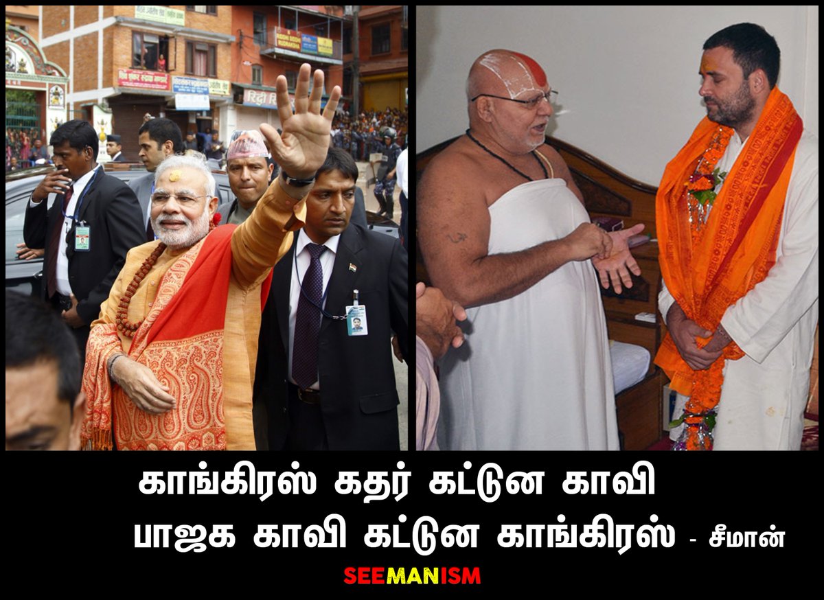 தமிழர்களுக்கு இது இரண்டுமே தேவை இல்லாத ஆணி தான் 
#GoBackRahul
#TamilsRejectNationalParties