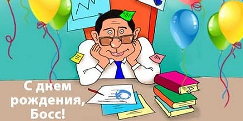 Прикольные поздравления боссу с днем рождения в картинках, юмором