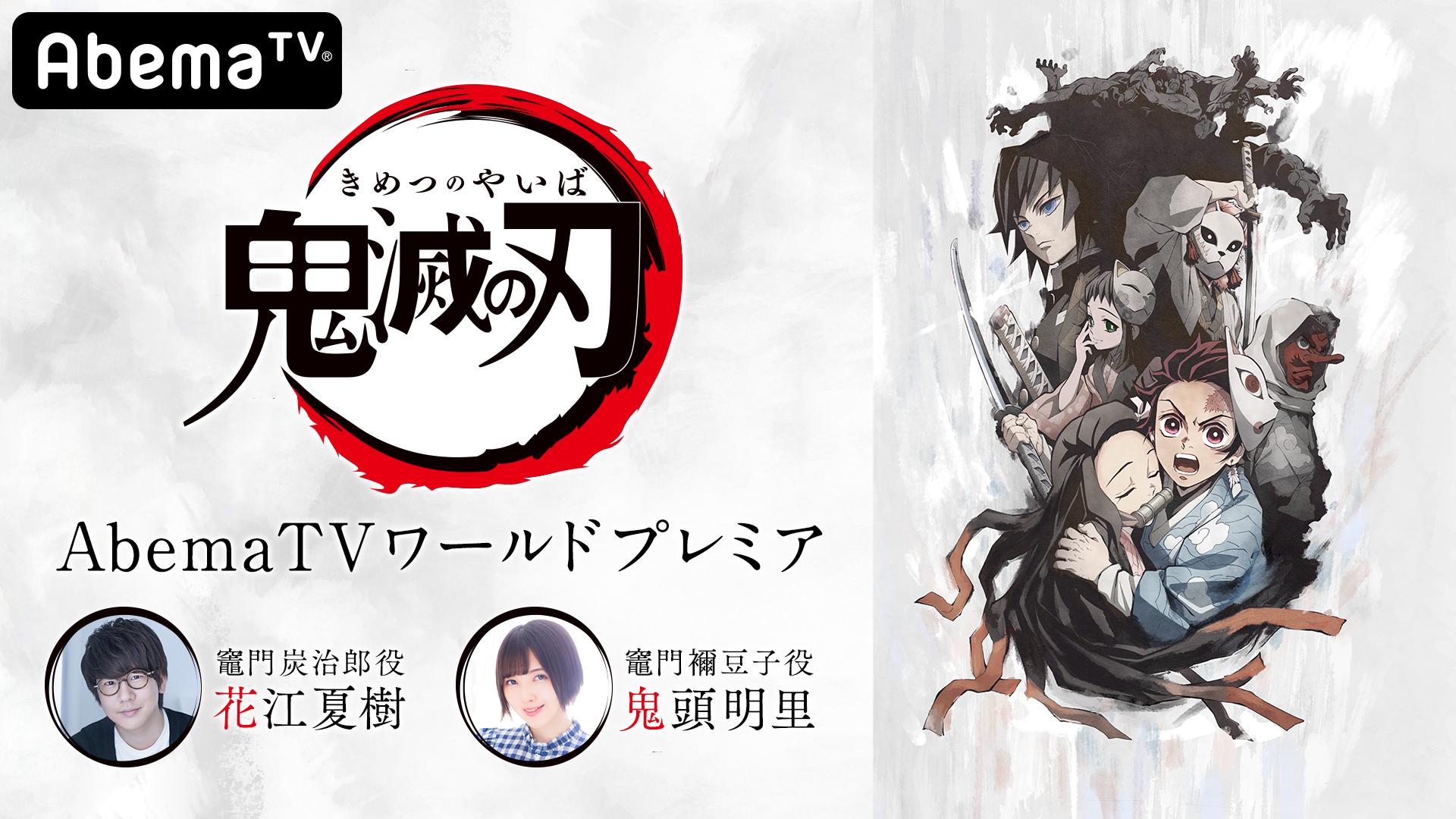 鬼滅の刃公式 Abema特番決定 鬼滅の刃 Abematv特番が同日開催 鬼滅の刃 兄妹の絆 ワールドプレミア直後に生放送 日時 3 19 火 夜10 30 出演 花江夏樹さん 鬼頭明里さん チャンネル Abemaアニメ2チャンネル T Co