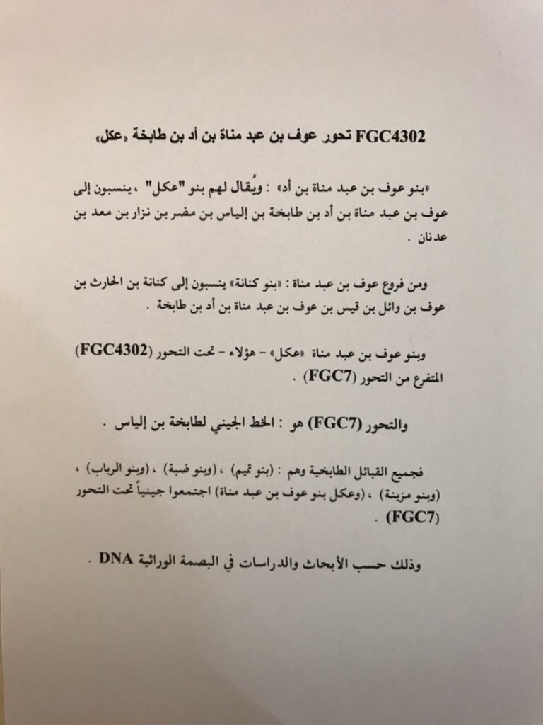 FGC2DNAFGC2's tweet photo. التحور fgc7
التحور fgc4302

التحور FGC4302 المتفرع من التحور FGC7 وهو الخط الجيني لــ "بنو عكل" . 

ومن بني عكل هؤلاء "فرع كنانة" المنسوبون إلى كنانة بن الحارث بن عوف بن وائل بن قيس بن عوف بن عبد مناة بن أد بن طابخة بن إلياس بن مضر بن نزار بن معد بن عدنان . https://t.co/DyDqQFdVaz