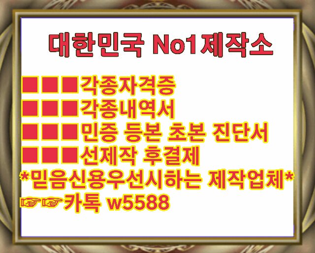 hyen2010's tweet photo. #민증제작
#운전면허증위조
#국가기술자격증위조
#고등학교졸업장위조
#성적증명서위조
#대학교졸업장위조
#해외졸업증명서위조
△▲△▲△▲    카톡 w5588

#자격증위조
#졸업장제작
#대학교졸업증명서위조
#대학교졸업장위조
#성적증명서위조
#학위증위조 https://t.co/2wvjZnxqhB