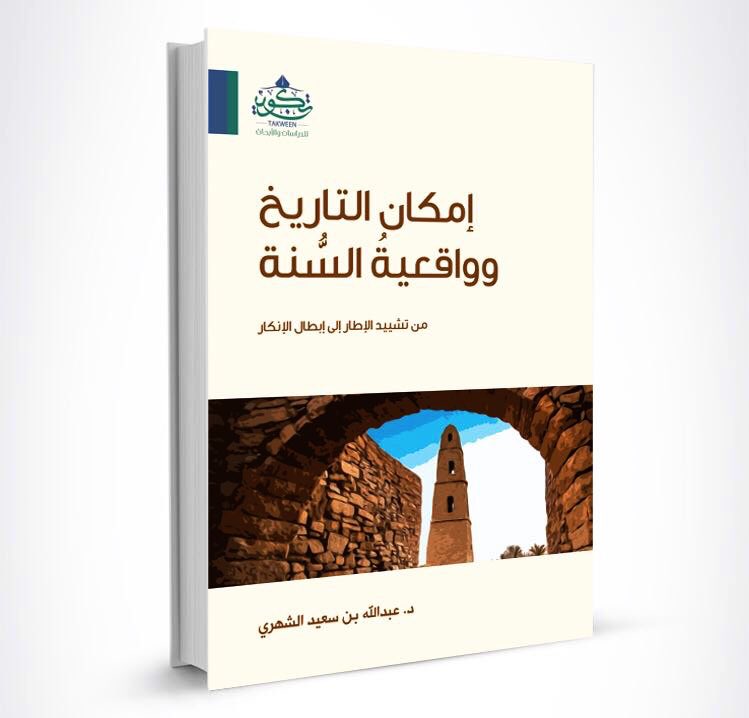alshehri101's tweet photo. في ظل حملة التشكيك في السنة النبوية وحُجيتها، والهجوم على #صحيح_البخاري ودوواين الحديث عمومًا .. اجتهدت في هذا الكتاب أن آتي على فرضيات الخصوم، ونقدها نقدًا بنائيًا تأسيسيًا، وجعله الأصل في معالجتي، عوضًا عن مسلك الحجاج الدفاعي الاعتذاري. 
سيتوفر في #معرض_الرياض_الدولي_للكتاب https://t.co/2iJ1QnMeKx