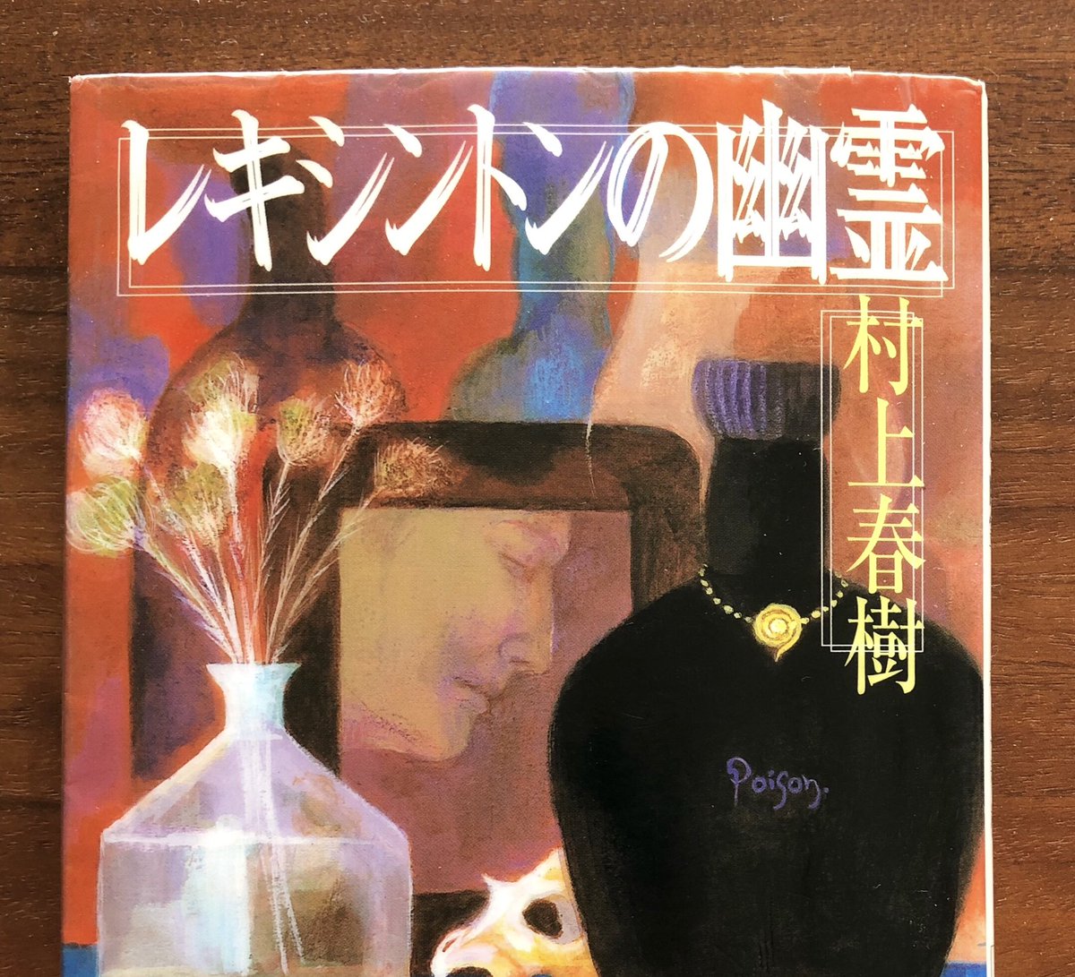 レキシントンの幽霊 レキシントンの幽霊