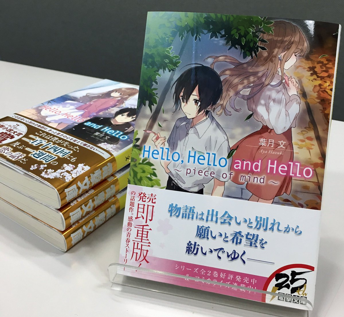 電撃文庫 重版出来 第24回電撃小説大賞 金賞 受賞作 Hello Hello And Hello の続編 Hello Hello And Hello Piece Of Mind の重版見本が編集部に届きました 本編を補完しつつより楽しめる2巻もぜひご覧になってみてくださいね