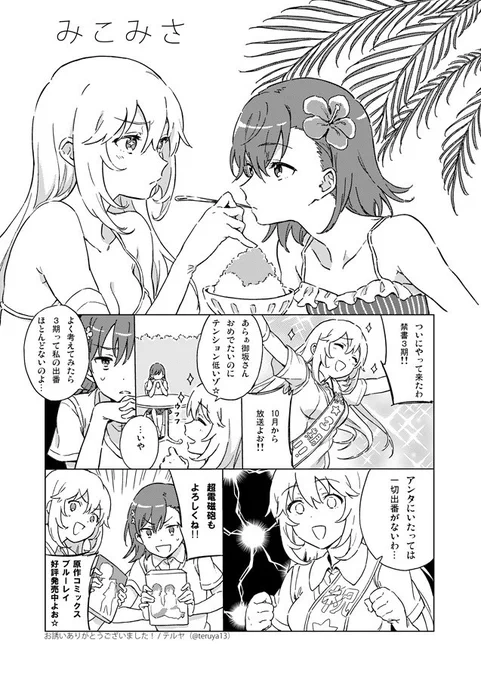 以前寄稿させていただいたみこみさ漫画(超電磁砲3期発表前に描いたやつ) 