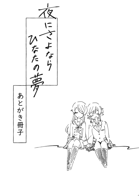 あとがき冊子は本当にあとがきとかを収録したものです。どうしてもページ数を320にしたかったので……!
こちらは表紙のデザインと、中身の告知用のイラスト、あと表紙の紙選びもしました。
いつもは三文字くらいで終わるあとがきを三千字ほど描いてます。
(麦) 