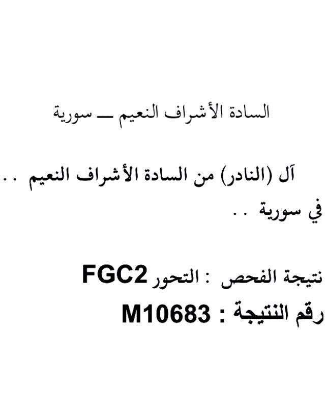 FGC2DNAFGC2's tweet photo. السادة الأشراف النعيم ـــ سورية

• آل (النادر) من السادة الأشراف النعيم - في سورية .

نتيجة الفحص : التحور FGC2
رقم النتيجة : M10683 https://t.co/lFVmzJ4ddO