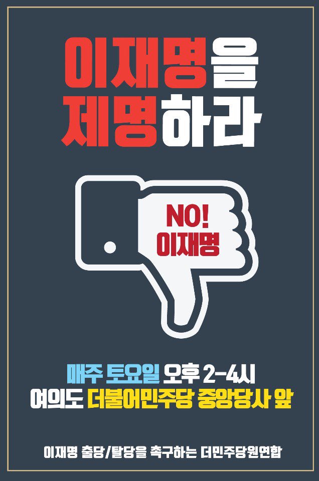 ‼️이재명 출당/탈당을 촉구하는 더민주당원연합 16차 촛불 집회‼️

- 일시: 3월 16일(토) 오후 2시~4시
- 장소: 더불어민주당 여의도 중앙당사 앞

민주당은 이재명을 출당하라!
민주당은 당원에게 응답하라!
다함께 뜨겁게 외쳐봅시다!

#재명제명
#모이자_외치자_내쫓자
#더민주당원연합