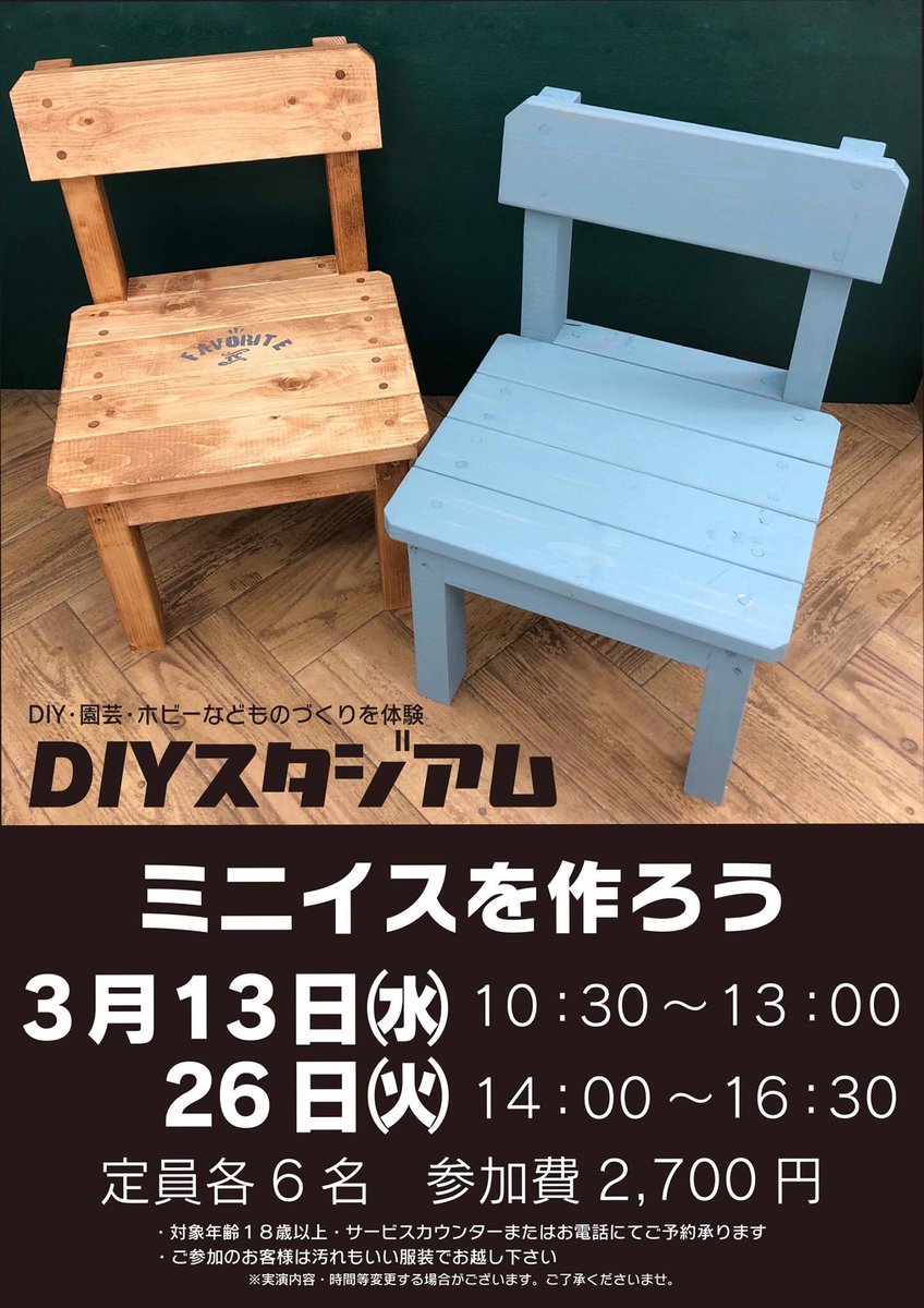 Diyスタジアム かもんぜきまき Ar Twitter ミニイスをdiy ご参加ありがとうございました 電動ドリルドライバーで組み立て後 オールドウッドワックス でペイント 日時 3 26 火 14 00 16 30 料金 2700 18歳以上参加可能 お申込み お問い合わせ