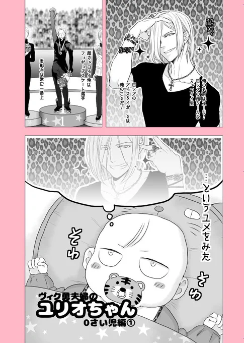 ヴィク勇夫婦のユリオちゃん～0さい児編その①
※ユリオちゃんがヴィク勇夫婦の実子のギャグ漫画です。
頭を空っぽにしてお読み下さい( ' ♡ ⁾⁾⁾)('ロᴗロ`)( ノ_ಠ) 