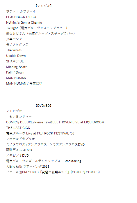 ピエール瀧逮捕に伴い電気グルーヴはcd回収 デジタル音源配信停止 Applemusicユーザーから悲鳴の声 やりすぎでは Togetter