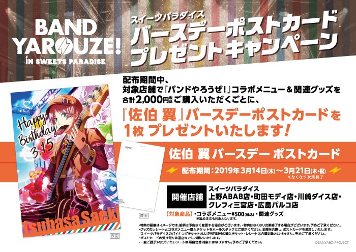 スイーツパラダイスコラボ 公式 على تويتر コラボカフェ バンドやろうぜ In Sweets Paradise 佐伯 翼 バースデーポストカード プレゼントキャンペーン 明日から開催 開催期間 3 14 木 21 木 開催店舗 スイパラ上野店 町田店 川崎店 三宮店