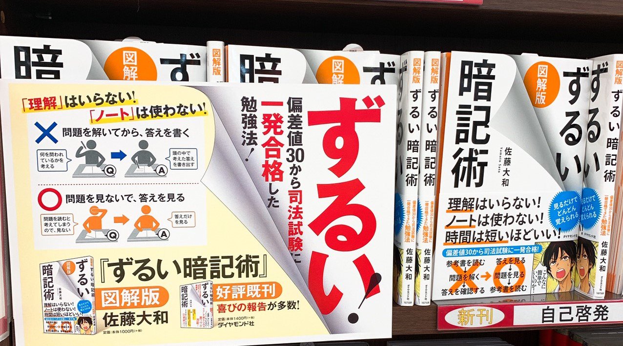 佐藤大和 レイ法律事務所代表弁護士 図解版ずるい暗記術 ダイヤモンド社 の大好評を受けて なんと４万５０００部を突破した ずるい暗記術 偏差値30から司法試験に一発合格できた勉強法 ダイヤモンド社 の重版が決定しました 是非とも２冊